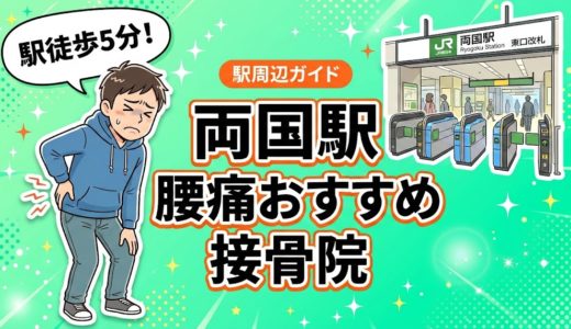 両国駅周辺で腰痛におすすめの接骨院4選｜駅徒歩5分以内