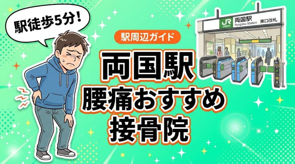 両国駅周辺で腰痛におすすめの接骨院4選｜駅徒歩5分以内のアイキャッチ画像