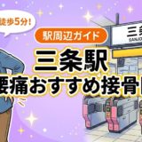 三条駅周辺で腰痛におすすめの接骨院4選|駅徒歩5分以内のアイキャッチ画像