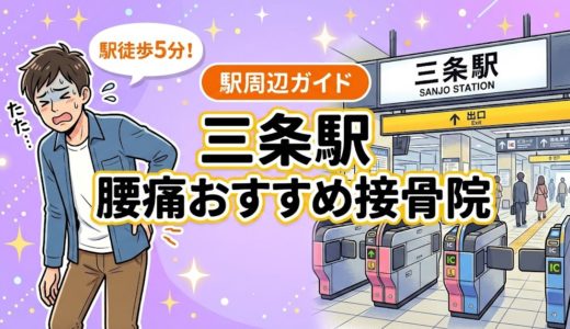 三条駅周辺で腰痛におすすめの接骨院4選｜駅徒歩5分以内