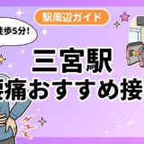 三宮駅周辺で腰痛におすすめの接骨院4選|駅徒歩5分以内のアイキャッチ画像