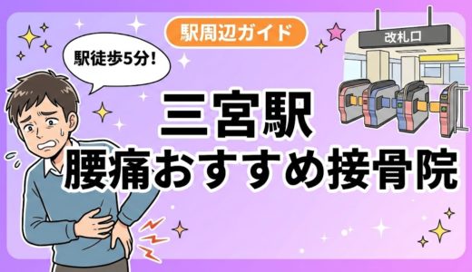 三宮駅周辺で腰痛におすすめの接骨院4選｜駅徒歩5分以内