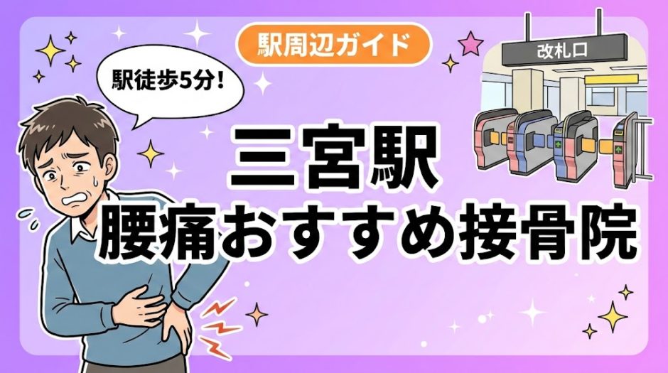 三宮駅周辺で腰痛におすすめの接骨院4選｜駅徒歩5分以内のアイキャッチ画像