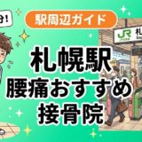 札幌駅周辺で腰痛におすすめの接骨院4選｜駅徒歩5分以内のアイキャッチ画像