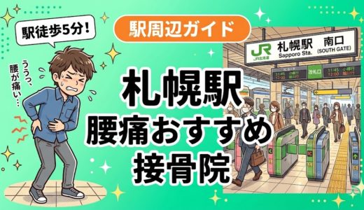 札幌駅周辺で腰痛におすすめの接骨院4選｜駅徒歩5分以内
