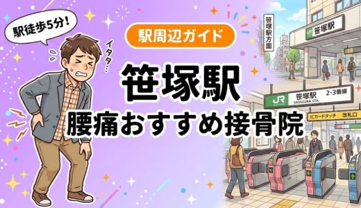 笹塚駅周辺で腰痛におすすめの接骨院4選｜駅徒歩5分以内