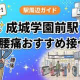 成城学園前駅周辺で腰痛におすすめの接骨院4選|駅徒歩5分以内のアイキャッチ画像
