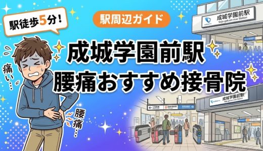 【2026年】成城学園前駅で腰痛治療におすすめの接骨院4選｜口コミ・料金で比較