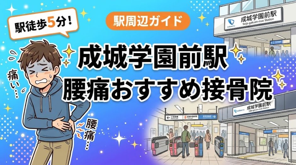 成城学園前駅周辺で腰痛におすすめの接骨院4選｜駅徒歩5分以内のアイキャッチ画像