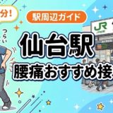 仙台駅周辺で腰痛におすすめの接骨院4選|駅徒歩5分以内のアイキャッチ画像