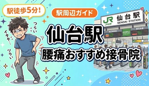 仙台駅周辺で腰痛におすすめの接骨院4選｜駅徒歩5分以内