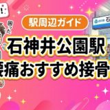 石神井公園駅周辺で腰痛におすすめの接骨院4選｜駅徒歩5分以内のアイキャッチ画像