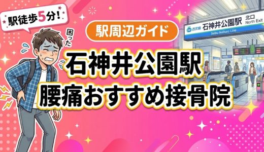石神井公園駅周辺で腰痛におすすめの接骨院4選｜駅徒歩5分以内
