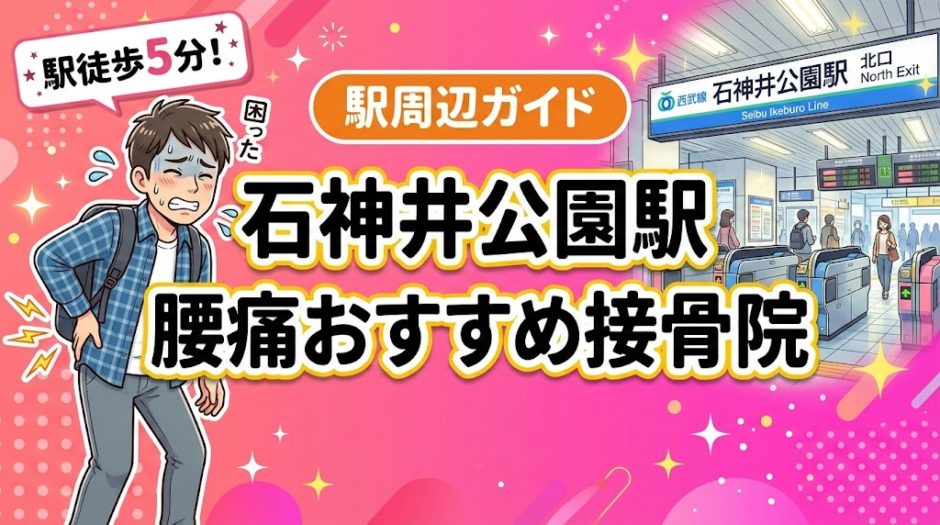 石神井公園駅周辺で腰痛におすすめの接骨院4選｜駅徒歩5分以内のアイキャッチ画像