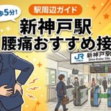新神戸駅周辺で腰痛におすすめの接骨院4選|駅徒歩5分以内のアイキャッチ画像