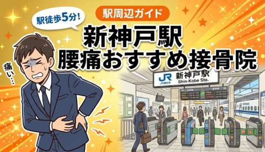 新神戸駅周辺で腰痛におすすめの接骨院4選｜駅徒歩5分以内