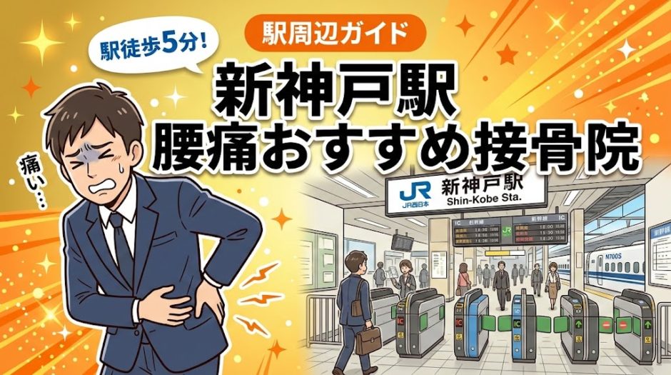 新神戸駅周辺で腰痛におすすめの接骨院4選｜駅徒歩5分以内のアイキャッチ画像