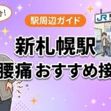 新札幌駅周辺で腰痛におすすめの接骨院4選｜駅徒歩5分以内のアイキャッチ画像