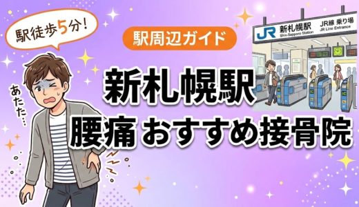新札幌駅周辺で腰痛におすすめの接骨院4選｜駅徒歩5分以内