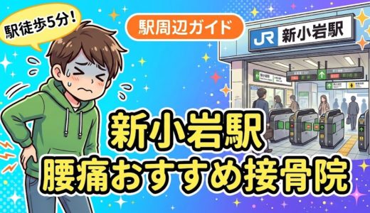 新小岩駅周辺で腰痛におすすめの接骨院4選｜駅徒歩5分以内