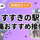 すすきの駅周辺で腰痛におすすめの接骨院4選｜駅徒歩5分以内のアイキャッチ画像