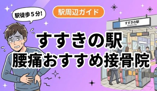【2026年】すすきの駅で腰痛治療におすすめの接骨院4選｜口コミ・料金で比較