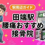 田端駅周辺で腰痛におすすめの接骨院4選|駅徒歩5分以内のアイキャッチ画像