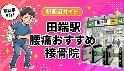 田端駅周辺で腰痛におすすめの接骨院4選｜駅徒歩5分以内