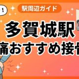 多賀城駅周辺で腰痛におすすめの接骨院5選|駅徒歩5分以内のアイキャッチ画像