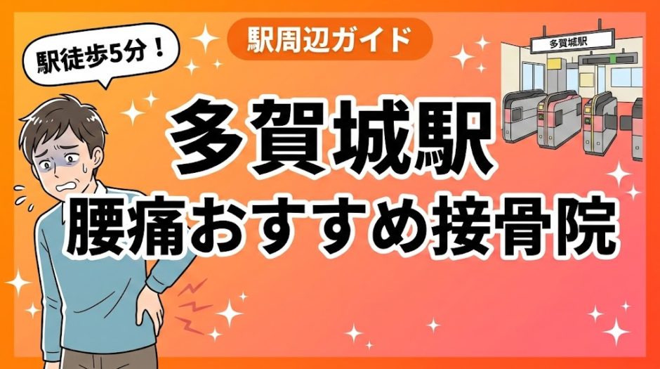 多賀城駅周辺で腰痛におすすめの接骨院5選｜駅徒歩5分以内のアイキャッチ画像