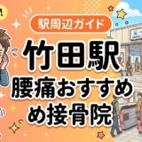 竹田駅周辺で腰痛におすすめの接骨院5選|駅徒歩5分以内のアイキャッチ画像