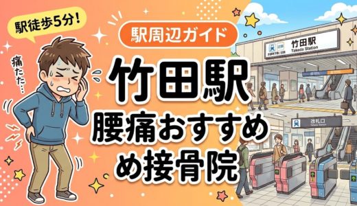 竹田駅周辺で腰痛におすすめの接骨院5選｜駅徒歩5分以内