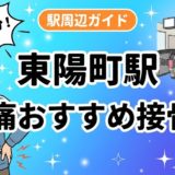 東陽町駅周辺で腰痛におすすめの接骨院5選|駅徒歩5分以内のアイキャッチ画像