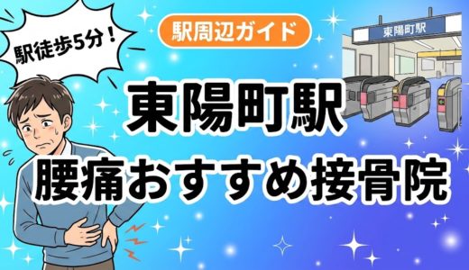 東陽町駅周辺で腰痛におすすめの接骨院5選｜駅徒歩5分以内