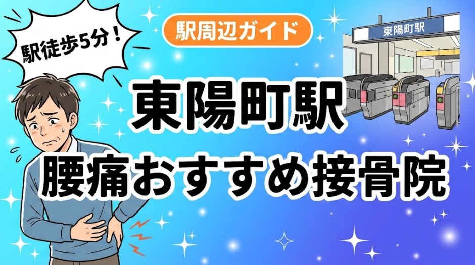 東陽町駅周辺で腰痛におすすめの接骨院5選｜駅徒歩5分以内のアイキャッチ画像