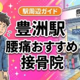 豊洲駅周辺で腰痛におすすめの接骨院5選｜駅徒歩5分以内のアイキャッチ画像
