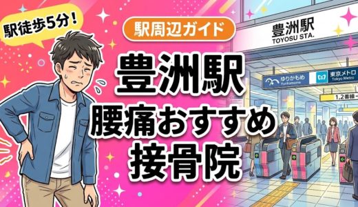 豊洲駅周辺で腰痛におすすめの接骨院5選｜駅徒歩5分以内