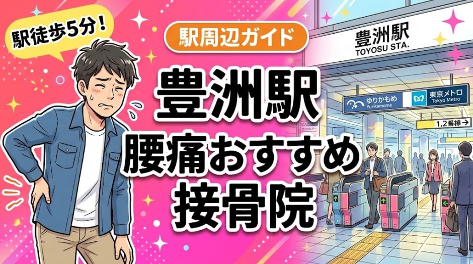 豊洲駅周辺で腰痛におすすめの接骨院5選｜駅徒歩5分以内のアイキャッチ画像