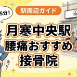 月寒中央駅周辺で腰痛におすすめの接骨院4選|駅徒歩5分以内のアイキャッチ画像