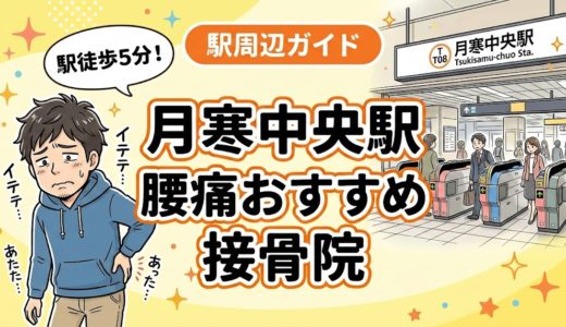 月寒中央駅周辺で腰痛におすすめの接骨院4選｜駅徒歩5分以内
