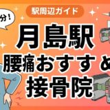 月島駅周辺で腰痛におすすめの接骨院4選|駅徒歩5分以内のアイキャッチ画像