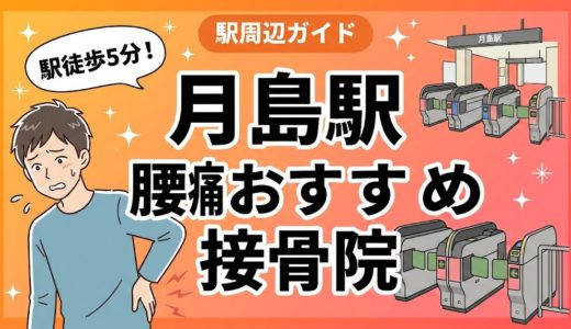 月島駅周辺で腰痛におすすめの接骨院4選｜駅徒歩5分以内