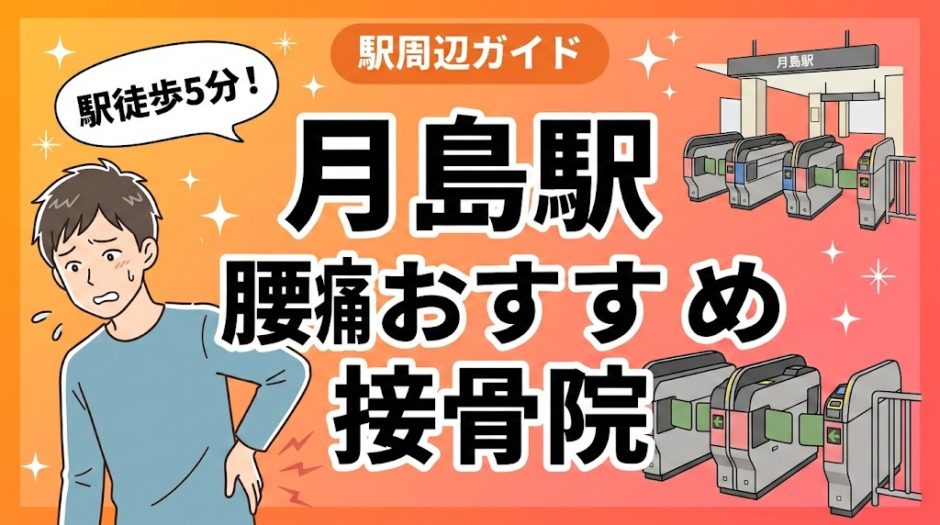 月島駅周辺で腰痛におすすめの接骨院4選｜駅徒歩5分以内のアイキャッチ画像