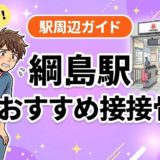 綱島駅周辺で腰痛におすすめの接骨院4選｜駅徒歩5分以内のアイキャッチ画像