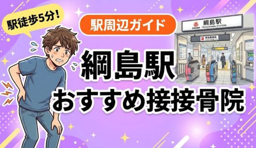 綱島駅周辺で腰痛におすすめの接骨院4選｜駅徒歩5分以内