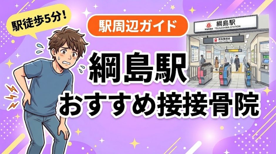 綱島駅周辺で腰痛におすすめの接骨院4選｜駅徒歩5分以内のアイキャッチ画像