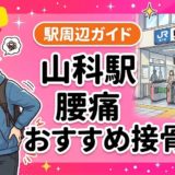 山科駅周辺で腰痛におすすめの接骨院5選|駅徒歩5分以内のアイキャッチ画像