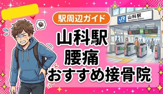 山科駅周辺で腰痛におすすめの接骨院5選｜駅徒歩5分以内