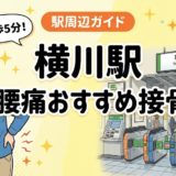 横川駅周辺で腰痛におすすめの接骨院5選｜駅徒歩5分以内のアイキャッチ画像