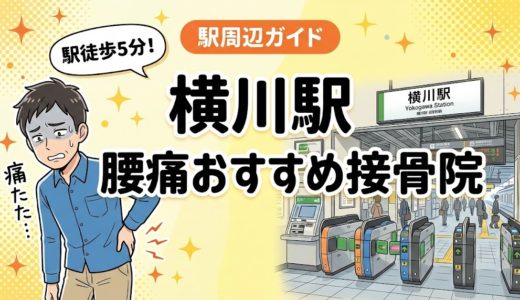 横川駅周辺で腰痛におすすめの接骨院5選｜駅徒歩5分以内